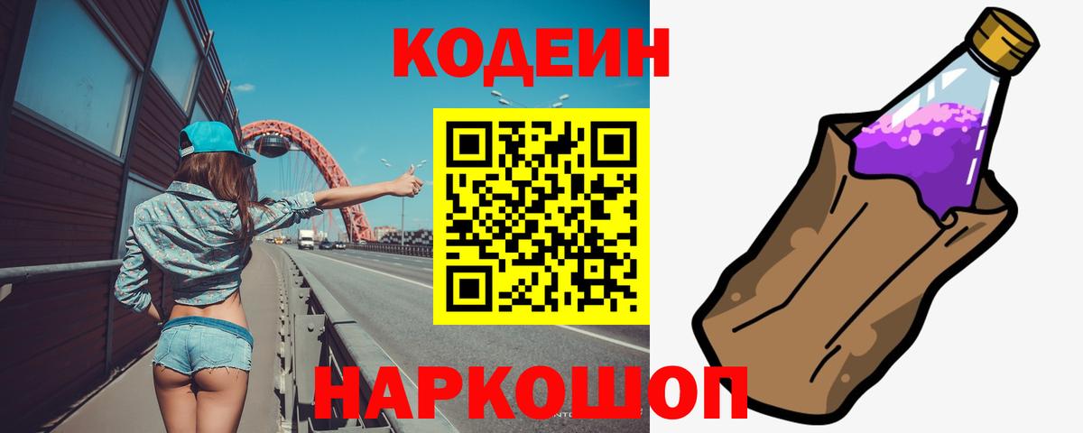 Codein напиток Lean (лин) Кирово-Чепецк